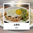 1687 | 천안 불당동 철판요리 전문 소루야에서 야끼소바 혼밥하고 온 후기