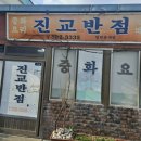 유진탕 | 하동 진교 맛집 진교반점 제대로 먹고 온 후기 🍜