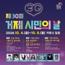 2024년 거제시민의 날 행사( 10월4일~10.6) 이미지