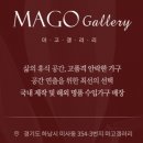 갤러리마고 이미지