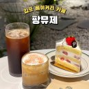 COMPOSE COFFEE 김포풍무점 | 김포 베이커리 카페 팡뮤제 추천메뉴와 음료가격