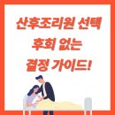 산후조리원 선택 전 꼭 알아야 할 6가지 기준