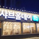샤브올데이 대전갈마점 | 대전 서구 갈마동 맛집, 샤브올데이 대전갈마점 솔직후기
