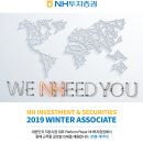 [NH투자증권(주)] 2019년 하반기 해외대(석사 이상) 채용[9/30(월)까지] 이미지