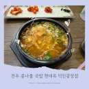 현대옥덕진광장점 | 전주 콩나물 국밥 현대옥 덕진광장점 내돈 내산 후기