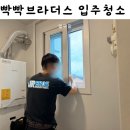 신축아파트 입주 청소 빡빡브라더스 확실한 퀄리티의 입주청소 업체