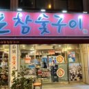 여포참숯구이 이미지