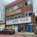 생생굴국밥. 대구탕 이미지