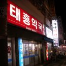 태흥약국 이미지