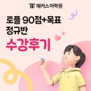 클라우드 영어 어학원 | [해커스 수강 후기] 해커스어학원 <토플 90점+ 목표 정규반> 수강 후기