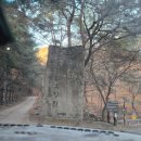 고산골관리소내(제1호) | 괴산 가볼만한 곳 조령산 휴양림과 문경새제 방문 후기