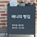 베니스 | [청주 남이면] 청주 디저트 카페~베니스 베이커리,솔직 리뷰 후기