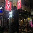 우길 | 소고기맛집 우길 블루리본 선정 된 내돈내산 솔직후기 | 메뉴추천, 가격, 단점, 서산회식장소추천...