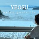 여수 유니코풀빌라펜션 10 이미지