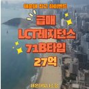 Lct해운대강남부동산중개 | 디테일 사진포함)해운대 LCT 레지던스 – 부산을 대표...하이엔드 주거·투자 자산 by 해운대빛나소장