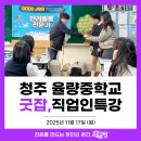 율량중학교 | [직업체험]청주 율량중학교, 8인 8색 '진짜' 직업인을 만나다!