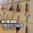 슈가살롱 - 밀양시 삼문중앙로6길 11 | 3월까지 하는 성수동 팝업, 나르카 슈가 살롱 팝업 후기
