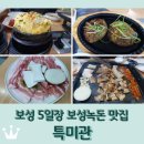 녹차골보성향토시장 | 보성5일장 보성녹돈 맛집 &lt;특미관&gt; 녹차떡갈비 녹차삼겹살