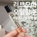 무알콜 향수 추천! 러브모아 오일향수 발리멘토 솔직 후기