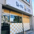 하마김밥전문점 이미지