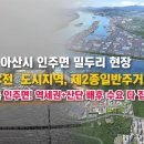 [RED77]제2종일반주거지역~아산의 미래는 인주면! 역세권+산단 배후 수요 다 잡은 노다지 땅~~ 이미지