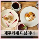 미남미녀 | 제주 카페 추천 서귀포 미남미녀 예약 방법 및 디저트 후기