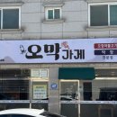 만석불고기 | 청주 산남동막창 맛집 오막가게 | 점심에 만석인 이유, 막창 오징어불고기 후기