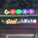 4구3구 당구클럽 이미지