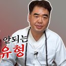 남무당 피셜 : "절대 만나면 안되는 남자!" 이미지