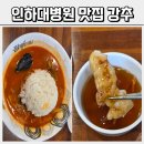 인항로 | 인하대병원 맛집 그냥 갔다가 인생 짬뽕집 발견한 후기