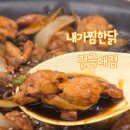 내가찜한닭 이미지