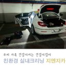 안양 자동차 실내크리닝 지엔지카에서 에바크리닝까지 한번에