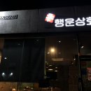 행운상회 이미지