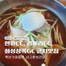 한원CC, 리베라CC, 화성상록GC 근처맛집 백년가야밀면 솔직후기