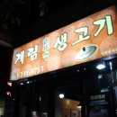 계림솥뚜껑생고기