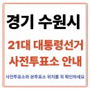 고등동 47-6 ~ 고등동 47-26 | 수원시 사전투표소 찾기｜21대통령선거 사전투표 일정·방법·주의사항 총정리