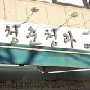 청춘청과 - 안양시 만안구 장내로125번길 15 | 청춘청과