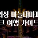 의성마늘테마파크 이미지