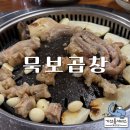 로컬 한우곱창 &#39;찐&#39; 맛집 양산 서창 묵보곱창 후기