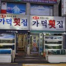 자연산가덕횟집 이미지