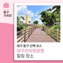대구선아양공원2 | 대구 동구 산책 코스 대구선아양공원 힐링하다-13기 지예주 기자