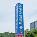 충효민물매운탕 이미지