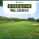 알천 3구장 화장실 | 중국골프여행 선선한 가을 바람 속 즐기는 백대 명문 구장 제남 고운호CC