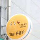 더썬뷰티