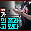 모두가 자식의 폰과 싸우고 있다 | 추적60 이미지