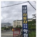 대성자동차학원 - 양산시 양산대로 1266 | 대성자동차학원