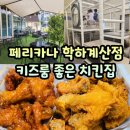 학하로 | 학하동 키즈룸 치킨 맛집 페리카나 학하계산점