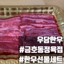 우담농장 | 금호동정육점 우담한우 갈비살 구매후기