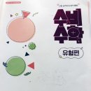 미래엔수학 - 동대문구 왕산로 186 | 문장제와 유형을 자연스럽게 잡아준 [미래엔 수비수학 유형편] 후기