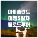 갤럭시24목욕탕 | EP6. 아이슬란드 링로드투어 | 오로라 관측, 지오씨스파, 데티포스, 고다포스, 흐베리르, 후사비크